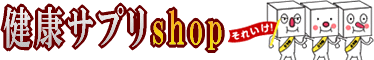 健康サプリshop/当サイトについて